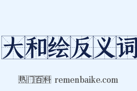 大和绘反义词是什么意思的图片
